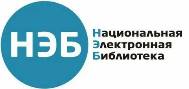 Национальная электронная библиотека