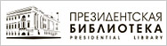 Президентская библиотека