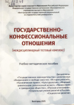 Лопин, Р.А. Государственно-конфессиональные отношения (междисциплинарный тестовый комплекс) : учеб.-метод. пособие / Р.А. Лопин. – Белгород : ИД «БелГУ» НИУ «БелГУ», 2025. – 134 с.