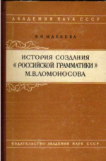 Макеева В.Н. История создания «Российской грамматики» М.В. Ломоносова / В.Н. Макеева. - Л. : АН СССР, 1961. - 173 с.