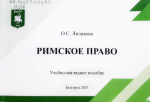 Лиликова, О.С. Римское право : учеб.-наглядное пособие / О.С. Лиликова. – Белгород : ИД «БелГУ» НИУ «БелГУ», 2025. – 104 с. 