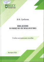 Гребнева, В.В. Введение в общую психологию : учебно-методическое пособие / В.В. Гребнева ; НИУ «БелГУ». – Белгород : ИД «БелГУ» НИУ «БелГУ», 2024. – 236 с. : ил., табл. 