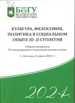 Культура, философия, политика в социальном опыте 20-21 столетия : сборник материалов XII междунар. Симпозиума молодых ученых, Белгород, 11 апр. 2024 г. / НИУ «БелГУ» ; отв. ред.: О.А. Тимошкова, Ж.В. Бойко. – Белгород : ИД «БелГУ» НИУ «БелГУ», 2024. – 