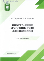 Травкин, К.С. Иностранный (русский) язык для экологов : учебное пособие / К.С. Травкин, И.Б. Игнатова. – Белгород : ИД «БелГУ» НИУ «БелГУ», 2025. – 60 с. : табл.