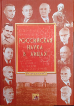 Российская наука в лицах / сост. В.А. Попов ; под общ. ред. Ю.С. Осипова. – Москва : Academia, 2003-…. – Вып. 6. – 2009. – 503 с. : ил.