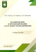 Титова, И.Н. Планирование и прогнозирование деятельности предприятия : учеб. пособие / И.Н. Титова, С.Н. Прядко, А.Е. Питерова. – Белгород : ИД «БелГУ» НИУ «БелГУ», 2025. – 112 с.