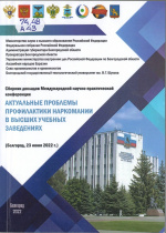 Актуальные проблемы профилактики наркомании в высших учебных заведениях : сборник докладов междунар. науч.-практ. конф., Белгород, 23 июня 2022 г. / Администрация губернатора Белгор. обл., Ассамблея народов Евразии, БГТУ им. В.Г. Шухова;