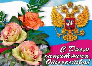 С праздником вас, дорогие защитники Отечества!