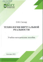 Сатлер, О.Н. Технология виртуальной реальности : учебно-методическое пособие / О.Н. Сатлер. – Белгород : ИД «БелГУ» НИУ «БелГУ», 2023. – 108 с. : ил.