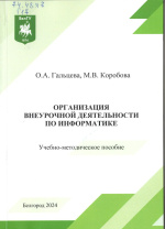 Гальцева, О.А. Организация внеурочной деятельности по информатике : учебно-методическое пособие / О.А. Гальцева, М.В. Коробова ; НИУ «БелГУ». – Белгород : ИД «БелГУ» НИУ «БелГУ», 2024. – 101 с. : табл. 