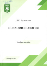 Бусловская, Л.К. Психофизиология : учебное пособие / Л.К. Бусловская ; НИУ «БелГУ». – Белгород : ИД «БелГУ» НИУ «БелГУ», 2024. – 120 с. : ил., табл.  