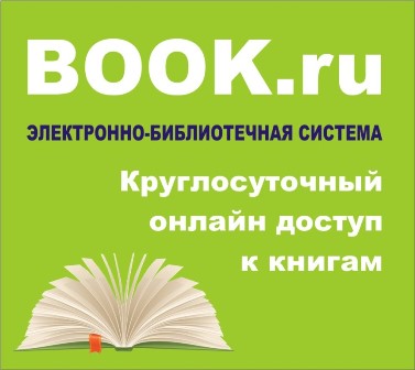 Доступ к электронно-библиотечной системе BOOK.ru