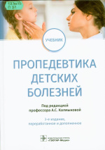 Пропедевтика детских болезней : учебник / под ред. А.С. Калмыковой. – 3-е изд., перераб. и доп. – Москва : ГЭОТАР-Медиа, 2022. – 776 с. : ил.