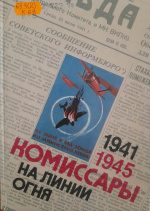 Комиссары на линии огня. 1941-1945 : в небе / под общ. ред. Б.А. Костюковского ; сост. В.А. Тархановский. – Москва : Политиздат, 1985. – 335 с.
