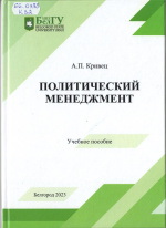 Кривец, А.П. Политический менеджмент : учебное пособие / А.П. Кривец ; НИУ «БелГУ». – Белгород : ИД «БелГУ» НИУ «БелГУ», 2023. – 107 с. : ил. 