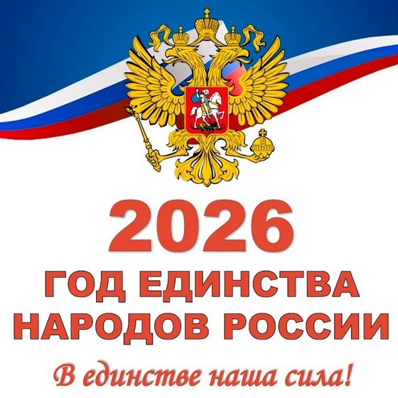 2026 год – Год единства народов России