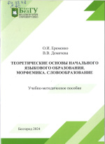 Еременко, О.И. Теоретические основы начального языкового образования. Морфемика. Словообразование : учебно-методическое пособие / О.И. Еременко, В.В. Демичева ; НИУ «БелГУ». – Белгород : ИД «БелГУ» НИУ «БелГУ», 2024. – 66 с. : ил., табл. 