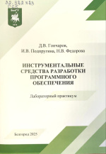 Гончаров, Д.В. Инструментальные средства разработки программного обеспечения : лабораторный практикум / Д.В. Гончаров, И.В. Подпругина, Н.В. Федорова. – Белгород : ИД «БелГУ» НИУ «БелГУ», 2025. – 52 с.