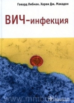 Либман, Г. ВИЧ-инфекция / Г. Либман, Х.Дж. Макадон; перевод с англ. под ред. А.И. Мазуса, Т.П. Бессараба. – 3-е изд. – Москва : ГЭОТАР-Медиа, 20