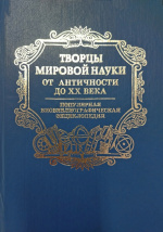 Творцы мировой науки: от античности до XX века : популярная биобиблиогр. энциклопедия / Рос. гос. б-ка ; сост.: З.П. Джинова, Г.В. Шандуренко. – Москва : Пашков дом, 2001. – 784 с. : ил.