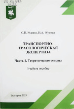 Мамин, С.Н. Транспортно-трасологическая экспертиза : учеб. пособие / С.Н. Мамин, Н.А. Жукова. – Белгород : ИД «БелГУ» НИУ «БелГУ», 2025. – Ч. 1 : Теоретические основы. – 102 с.