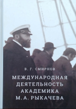 Смирнов, В.Г. Международная деятельность академика М.А. Рыкачева : монография / В.Г. Смирнов ; науч. ред. В.К. Абалакин. – Санкт-Петербург : Дмитрий Буланин, 2018. – 496 с. : ил.