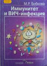 Бобкова, М.Р. Иммунитет и ВИЧ-инфекция : популярные лекции : учеб. пособие для системы послевузовского проф. образования врачей / М.Р. Бобкова. – Москва  : Олимпия Пресс, 2006. – 240 с.