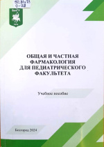 Общая и частная фармакология для педиатрического факультета : учебное пособие / М.В. Покровский, Л.М. Даниленко, Т.В. Автина [и др.] ; НИУ «БелГУ». – Белгород : ИД «БелГУ» НИУ «БелГУ», 2024. – 88 с.