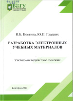 Костина, И.Б. Разработка электронных учебных материалов : учебно-методическое пособие / И.Б. Костина, Ю.П. Гладких ; НИУ «БелГУ». – Белгород : ИД «БелГУ» НИУ «БелГУ», 2023. – 117 с. : ил., табл. 