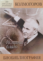 Колмогоров : в 3 кн. / ред.-сост. А.Н. Ширяев ; подгот. текста Н.Г. Химченко. – юбил. изд. – Москва : Физматлит, 2003. – Кн. 1 : Истина – благо : биобиблиография. – 381 с. : ил.