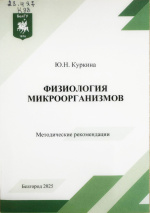 Физиология микроорганизмов : метод. рекомендации / сост. Ю.Н. Куркина. – Белгород : ИД «БелГУ» НИУ «БелГУ», 2025. – 36 с.