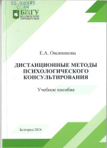 Овсяникова, Е.А. Дистанционные методы психологического консультирования : учебное пособие / Е.А. Овсяникова ; НИУ «БелГУ». – Белгород : ИД «БелГУ» НИУ «БелГУ», 2024. – 111 с. 