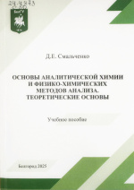 Смальченко, Д.Е. Основы аналитической химии и физико-химических методов анализа. Теоретические основы : учеб. пособие / Д.Е. Смальченко. – Белгород : ИД «БелГУ» НИУ «БелГУ», 2025. – 88 с.