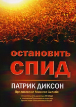 Диксон, П. Остановить СПИД / П. Диксон ; перевод с англ. Н.Н. Телепова. – Смоленск : Жизнь, 2010. – 240 с. : ил.