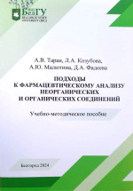 Подходы к фармацевтическому анализу неорганических и органических соединений : учебно-методическое пособие / А.В. Таран, Л.А. Козубова, А.Ю. Малютина, Д.А. Фадеева ; НИУ «БелГУ». – Белгород : ИД «БелГУ» НИУ «БелГУ», 2024. – 52 с.