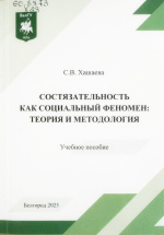 Хашаева, С.В. Состязательность как социальный феномен: теория и методология : учеб. пособие / С.В. Хашаева. – Белгород : ИД «БелГУ» НИУ «БелГУ», 2025. – 114 с.