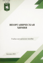 Неорганическая химия : учеб.-метод. пособие / Д.Е. Смальченко, А.А. Соловьева, Ю.Н. Козырева [и др.]. – Белгород : ИД «БелГУ» НИУ «БелГУ», 2025. – 44 с. 