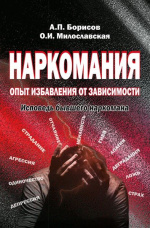 Борисов, А.П. Наркомания: опыт избавления от зависимости. Исповедь бывшего наркомана / А.П. Борисов, О.И. Милославская. – Москва : Владос, 2020. – 142 с.