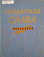 Лобода, В.Ф. Солдатская слава : очерки о кавалерах ордена Славы / В.Ф. Лобода. – Москва : Военное изд-во М-ва обороны СССР, 1967. – Кн. 2. – 352 с.