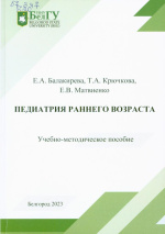 Балакирева, Е.А. Педиатрия раннего возраста : учеб.-метод. пособие / Е.А. Балакирева, Т.А. Крючкова, Е.В. Матвиенко. – Белгород : ИД «БелГУ» НИУ «БелГУ», 2023. – 104 с.