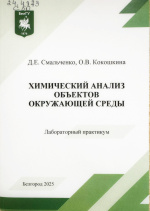 Смальченко, Д.Е. Химический анализ объектов окружающей среды : лабораторный практикум / Д.Е. Смальченко, О.В. Кокошкина. – Белгород : ИД «БелГУ» НИУ «БелГУ», 2025. – 60 с.