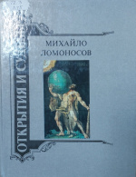 Ломоносов Михайло : Жизнеописание. Избранные труды. Воспоминания современников. Суждения потомков. Стихи и проза о нем / Сост.: Г.Е. Павлова, А.С. Орлов. - М. : Современник, 1989. - 493 с. 