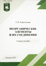 Королькова, С.В. Неорганические элементы и их соединения : учеб. пособие / С.В. Королькова. – Белгород : ИД «БелГУ» НИУ «БелГУ», 2025. – 100 с.