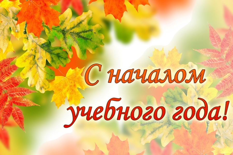 С началом нового учебного года