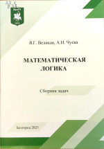 Великая, Я.Г. Математическая логика : сборник задач / Я.Г. Великая, А.И. Чуева. – Белгород : ИД «БелГУ» НИУ «БелГУ», 2025. – 60 с.