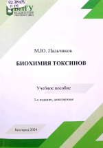 Пальчиков, М.Ю. Биохимия токсинов : учебное пособие / М.Ю. Пальчиков ; НИУ «БелГУ». – 3-е изд., доп. – Белгород : ИД «БелГУ» НИУ «БелГУ», 2024. – 106 с. : ил.