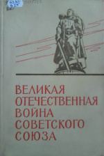 Великая Отечественная война Советского Союза 1941-1945 : краткая история / Н.И. Анисимов, П.П. Богданов, Е.Ю. Богуш [и др.]. – Москва : Воениздат, 1967. – 624 с. : ил., фот., карты.