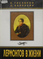 Гусляров, Е.Н. Лермонтов в жизни : систематизированный свод подлинных свидетельств современников / Е.Н. Гусляров, О. Карпухин ; под ред. Т.Г. Тётенькиной. – Калининград : Янтарный сказ, 1998. – 404 с.