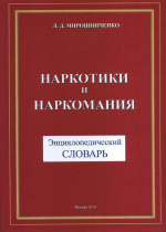 Мирошниченко, Л.Д. Наркотики и наркомания : энциклопедический словарь / Л.Д. Мирошниченко. – Москва : Перо, 2014. – 401 с.