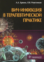 Хрянин, А.А. ВИЧ-инфекция в терапевтической практике : моногр. / А.А. Хрянин, О.В. Решетников. – Москва : ГЭОТАР-Медиа, 2018. – 88 c.